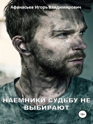 cover image of Наёмники судьбу не выбирают